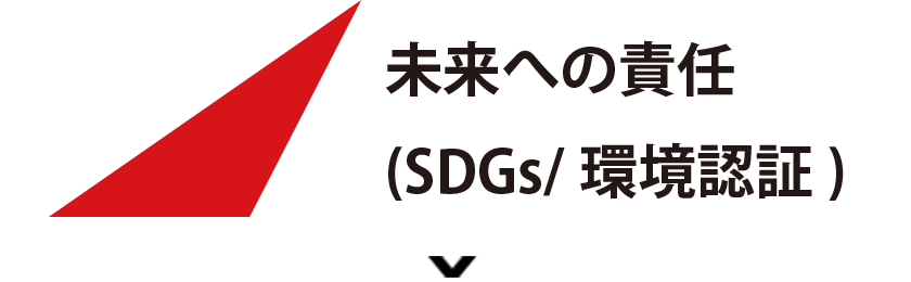 未来への責任(SDGs/環境認証)